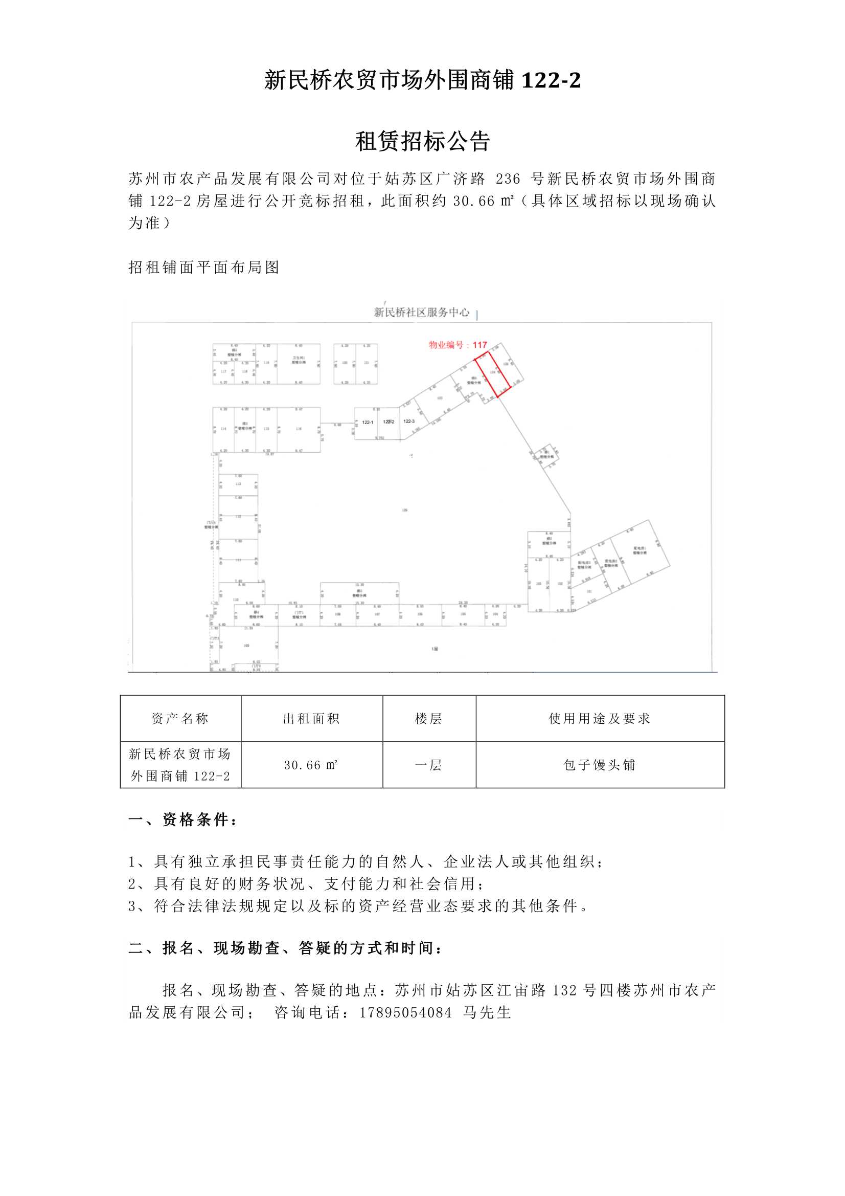 4、新民橋農(nóng)貿(mào)市場(chǎng)外圍商鋪122-2租賃招標(biāo)公告 _1.jpg